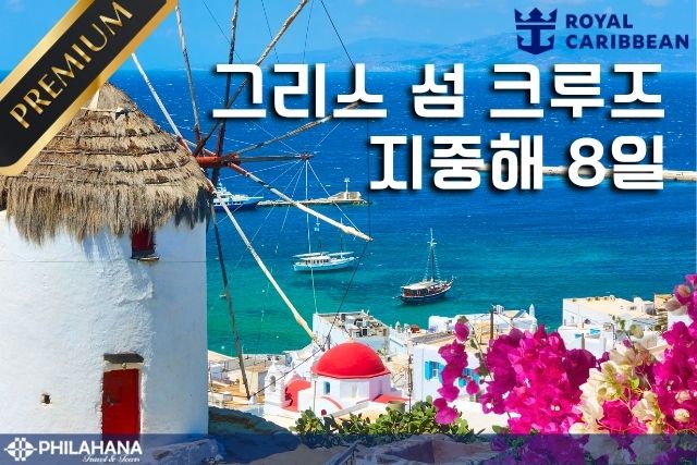바다 위의 신화 여행 – 그리스 섬 크루즈 7박 8일